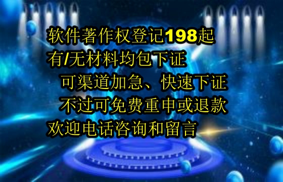 锦州软著包下证服务解析：可靠保障与退款机制