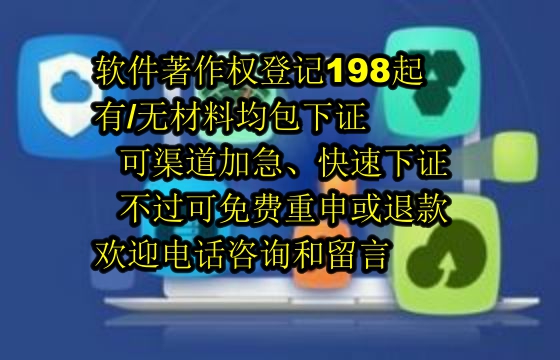 ​2025年阜新软著包下证服务解析：可靠性与退款政策
