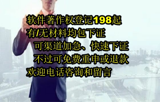 莱芜软件著作权代理：专业助您实现软著包下证退款无忧