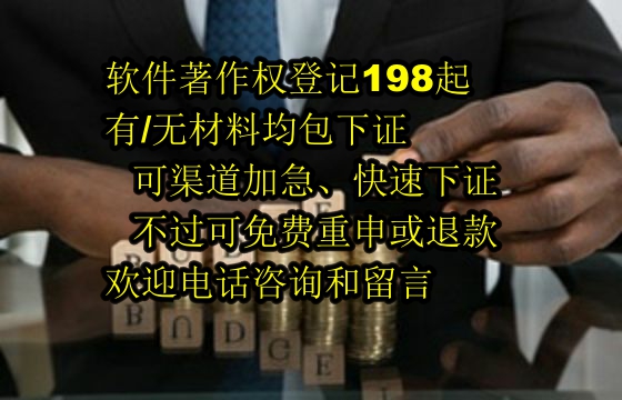 信阳地区优质软著包过证服务：优选公司承诺与退款政策解析
