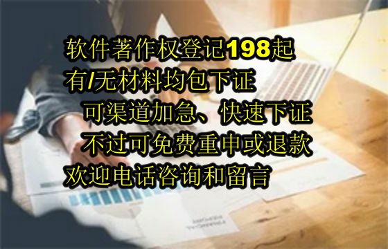河池软著包下证服务解析：可靠保障与退款机制