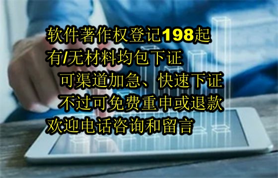 湖北软著包下证服务解析：可靠性与退款保障探讨