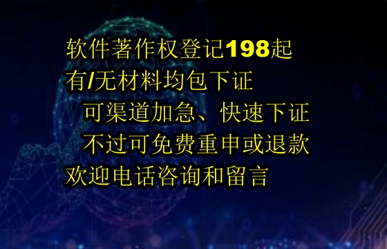 2025年洛阳<a href='https://lrdq.sdqiyi.com/'>软件著作权登记</a>服务保障：高效审核，退款无忧
