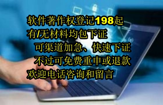 吉林地区<a href='https://lrdq.sdqiyi.com/'>软件著作权申请</a>优质服务及退款保障承诺