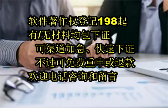 ​内蒙古软著包下证服务：退款机制与专业保障