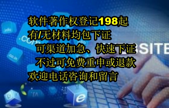 ​云南软著包下证服务解析：值得信赖的保障与退款机制