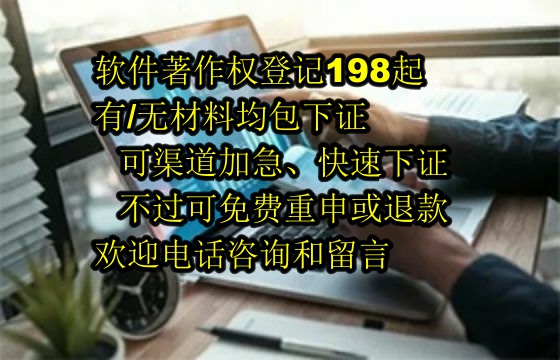 成都<a href='https://lrdq.sdqiyi.com/'>软件著作权登记</a>服务解析：保障下证与退款机制的专业性探讨