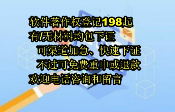 ​湛江软著包下证服务解析：可靠保障与高效退款机制