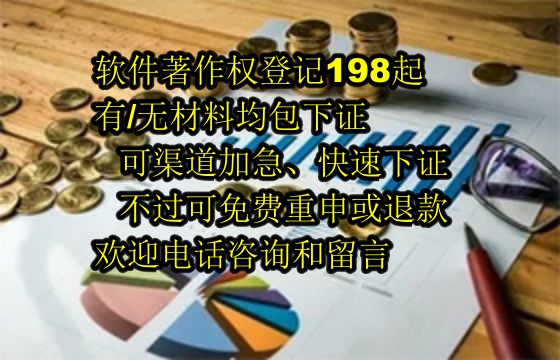 大庆软著包下证服务解析：至2025年的信誉保障与退款机制