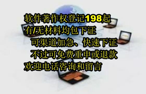 唐山软著包下证服务解析：靠谱的选择与退款保障