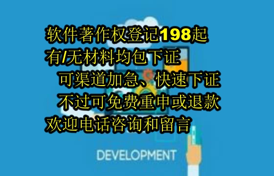 淄博软著包下证服务解析：退款保障与专业性优势
