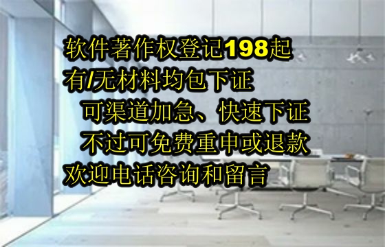邯郸软著包下证服务解析：可靠保障与退款机制